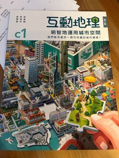 互動地理 明智地運用城市空間 第二版 2022年 C1