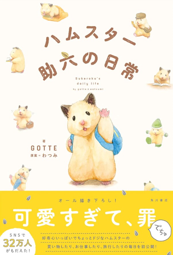 Life of Hamster SUKEROKU” First Overseas Original Painting Exhibition by  GOTTE – Harbour City