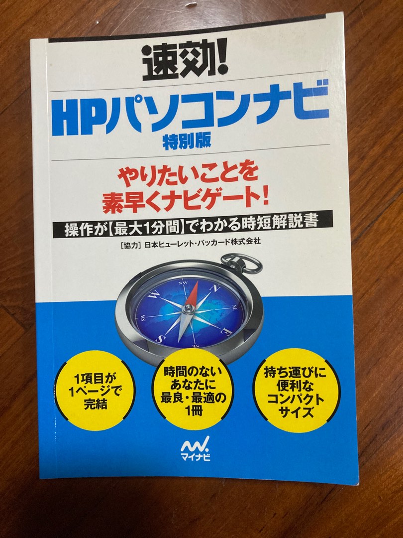 速攻！HPパソコンナビ 特別版 - コンピュータ