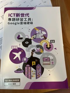 ICT新世代 專題研習工具：Google 雲端硬碟
