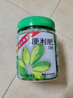 便利肥3號