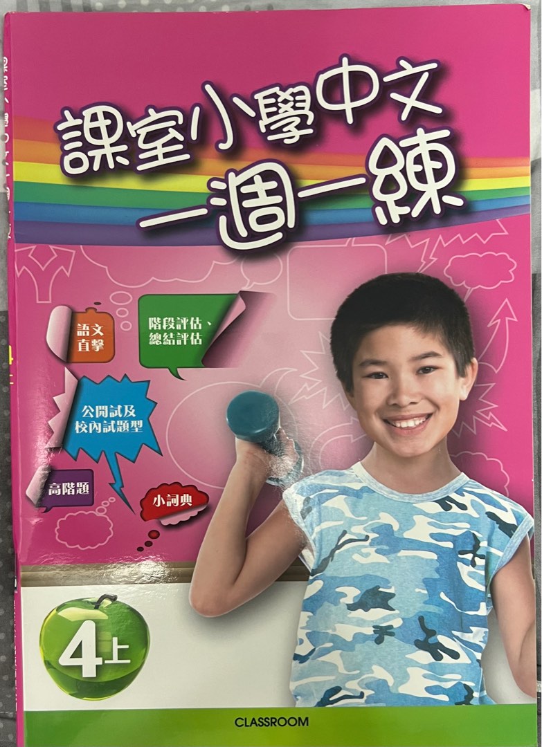 課室小學中文一週一練 4上, 興趣及遊戲, 書本 & 文具, 書本及雜誌 - 補充練習 - Carousell