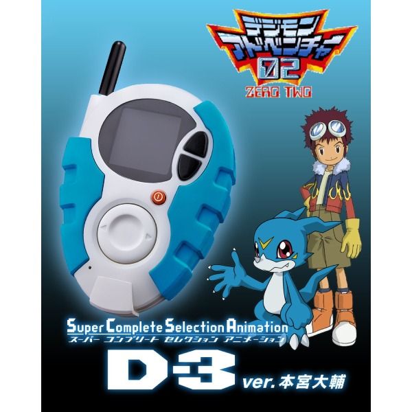 SCSA D-3 ver. 本宮大輔　デジモン デジモンアドベンチャー02』本宮大輔と一乗寺賢の「D-3」が最新