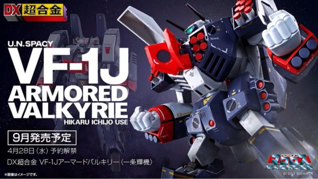 未開封 DX超合金 超時空要塞マクロス VF-1J アーマードバルキリー 一条輝