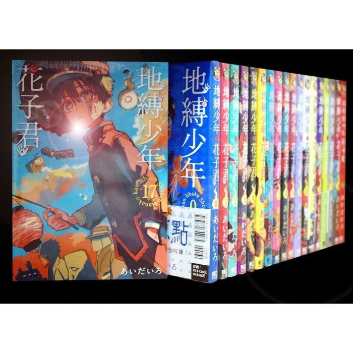 【全新書】地縛少年花子君 0-18連載中+放學後花子君/共20本/あいだいろ(首刷書腰)