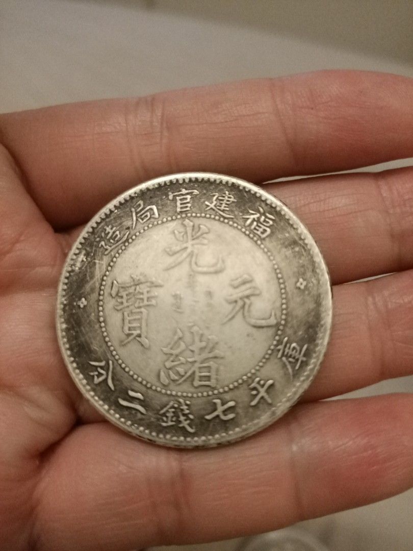 中国古銭 希少 光緒元宝 H2 光緒元寶 大清 銀幣 福建官局造 庫平