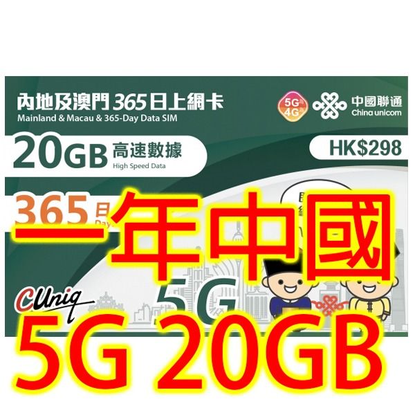 中國聯通中國大陸一年20Gb上網卡數據卡Sim卡電話卡咭Data, 手提電話, 電話及其他裝置配件, Sim 卡- Carousell
