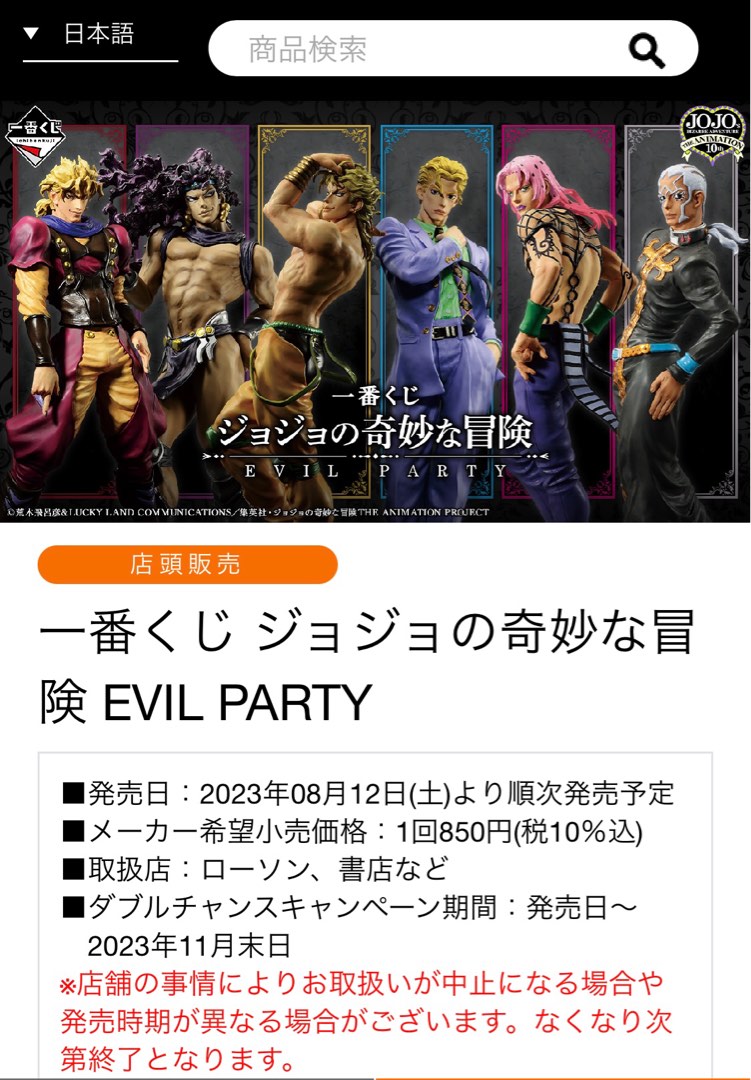 一番くじ8月ジョジョの奇妙な冒険EVIL PARTY 原箱預訂, 興趣及遊戲