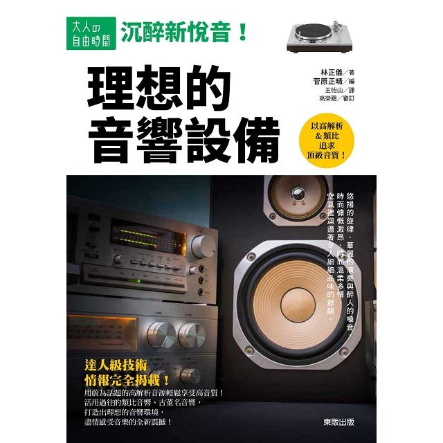 音樂書] 沉醉新悅音！ 理想的音響設備, 興趣及遊戲, 書本& 文具, 書本