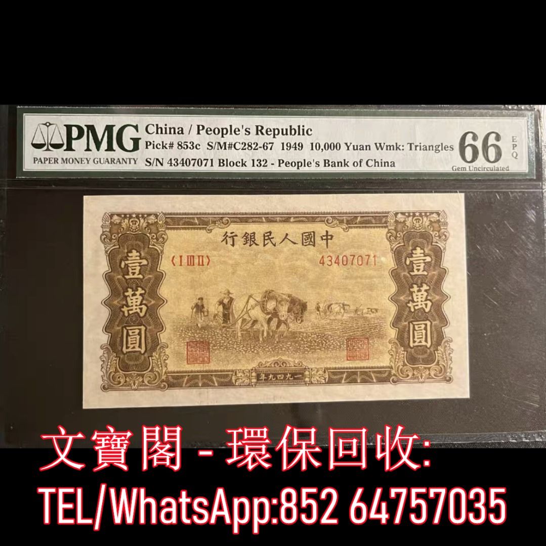 全港上門高價回收第一套人民幣舊錢幣舊版人民幣舊鈔舊紙幣舊港幣第一版人民幣第一套人民幣雙馬耕地10000元, 徵收- Carousell