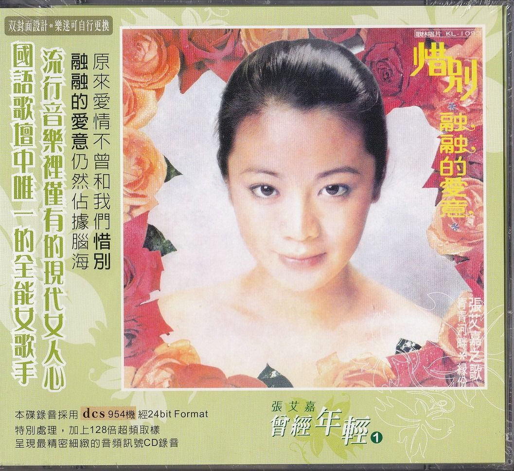 美品貴重廃盤CD－張艾嘉シルヴィア・チャン・1987年アルバム「你愛我嗎」滾石 美品貴重廃盤CD－張艾嘉シルヴィア・チャン・1987年アルバム「你愛我嗎