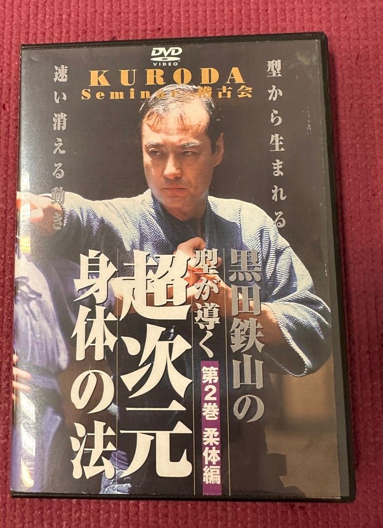 超次元 身体の法 黒田鉄山 DVD - スポーツ・フィットネス