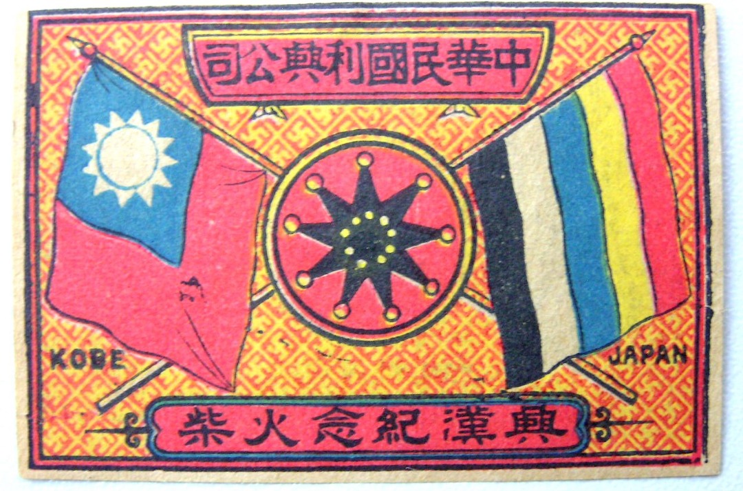 民國火柴紙-1912年(民國元年)利興公司民國五色國旗青天白日滿地