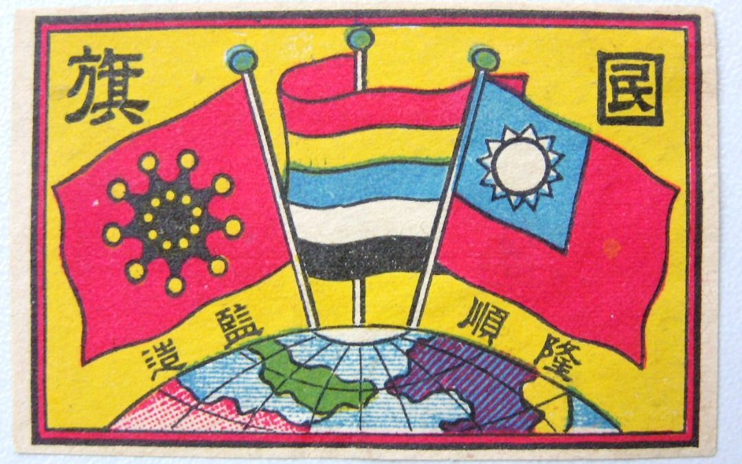 民國火柴紙-1912年(民國元年)隆順公司民國五色國旗青天白日滿地