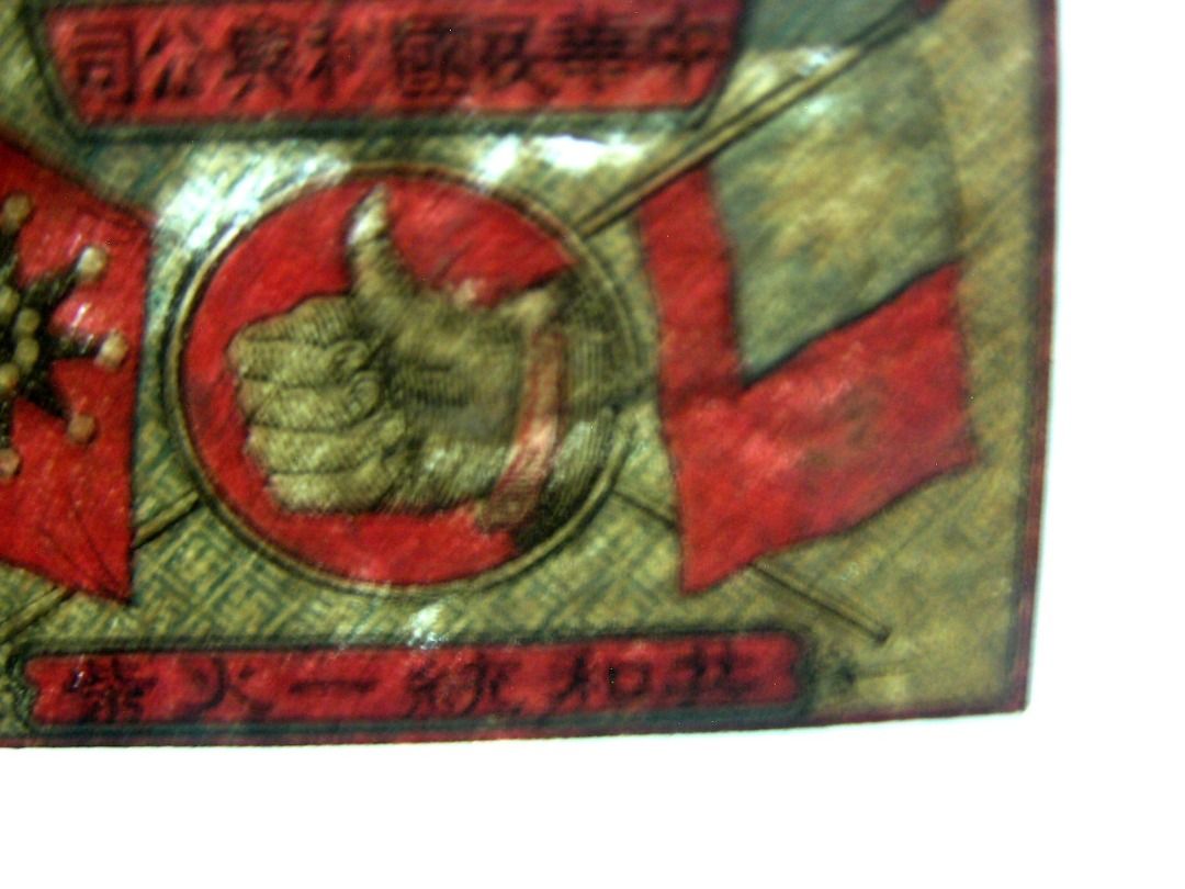 民國火柴紙-1920年(民國九年)利興公司民國青天白日滿地紅旗及