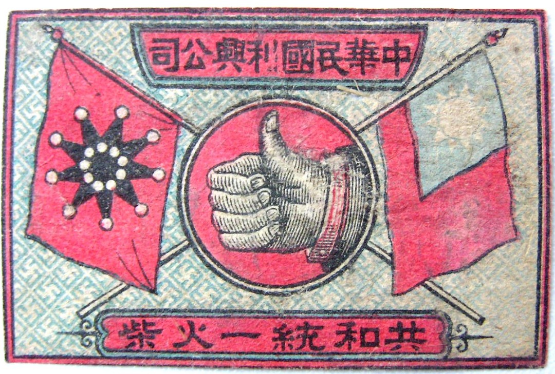 Amazon.co.jp: 中華民国 燐票 検索:火花 火柴 煙標 五色旗 鉄血