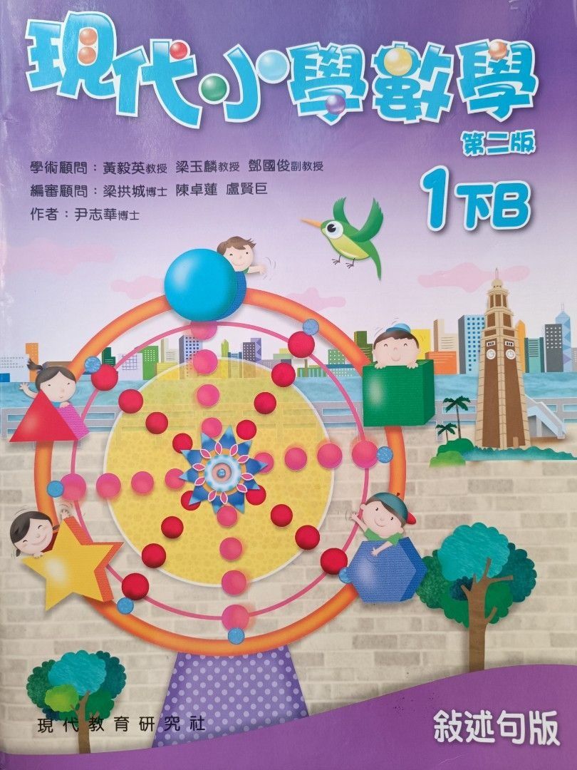 現代小學數學1下B, 興趣及遊戲, 書本& 文具, 教科書- Carousell