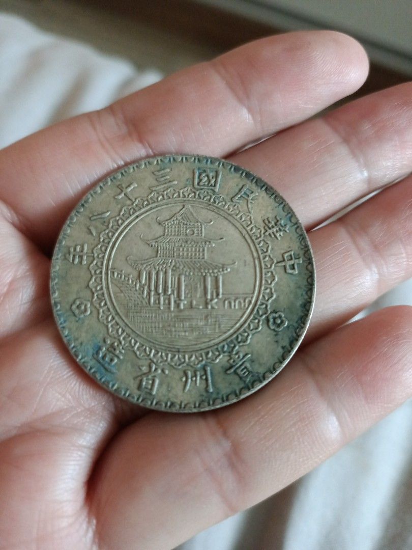 竹子币——中华民国三十八年贵州省造壹圆银币, Hobbies & Toys