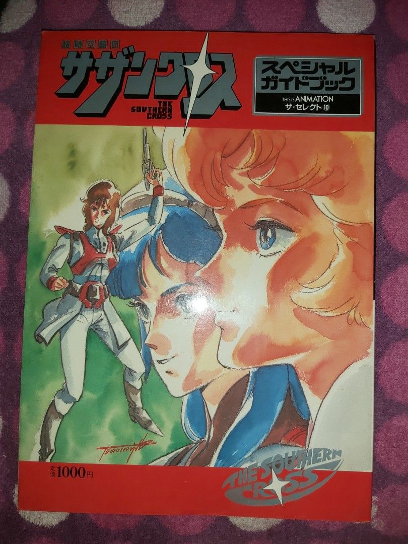 超時空騎団サザンクロス スペシャルガイドブック 内山亜紀 【公式通販】