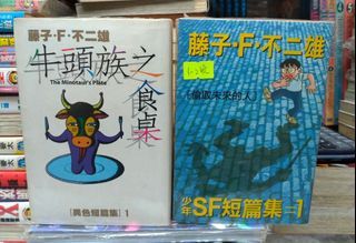 藤子 F 不二雄 少年SF短篇集 1-2 完+ 異色短篇集 1-4完 合共6 本