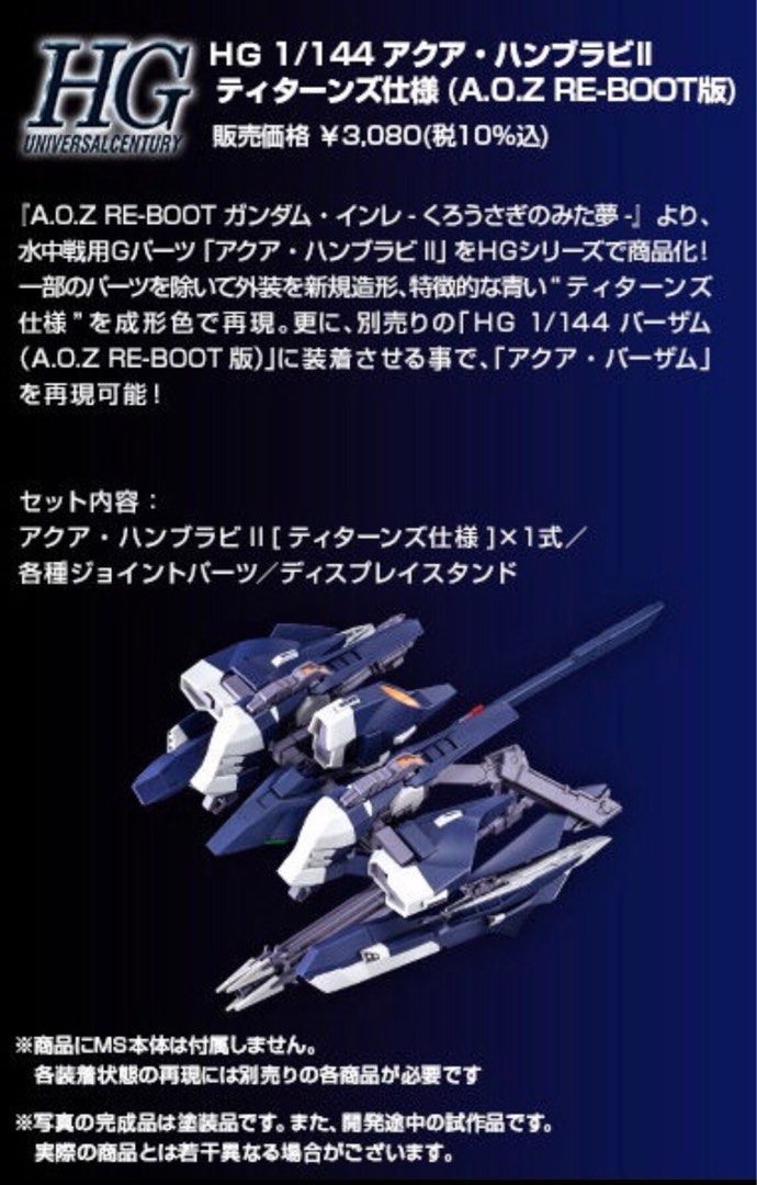 HG アクアハンブラビII ティターンズ仕様 （A.O.Z RE-BOOT版