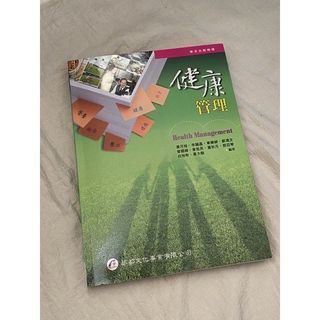 健康管理