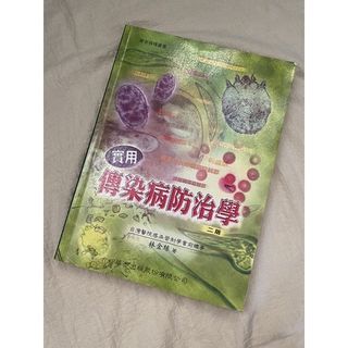傳染病防治學