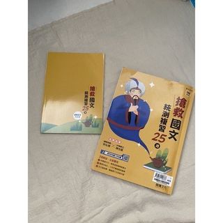 搶救國文 統測複習25週