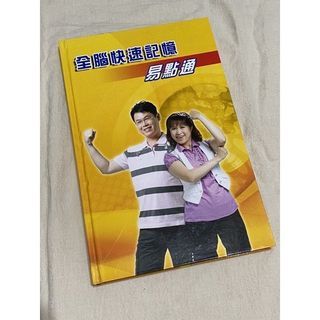 金腦快速記憶 易點通 二手近全新