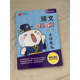 國文 完全攻略  升科大四技 二手近全新