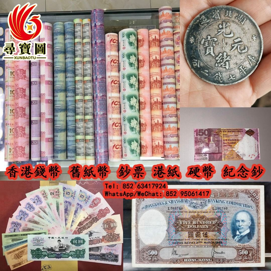 搬屋移民全港十八區上門回收香港錢幣舊紙幣鈔票港紙硬幣紀念鈔匯豐中銀渣打有利銀行等等免費鑒定/評估（標價非回收價，歡迎咨詢）, 興趣及遊戲,  收藏品及紀念品, 錢幣-