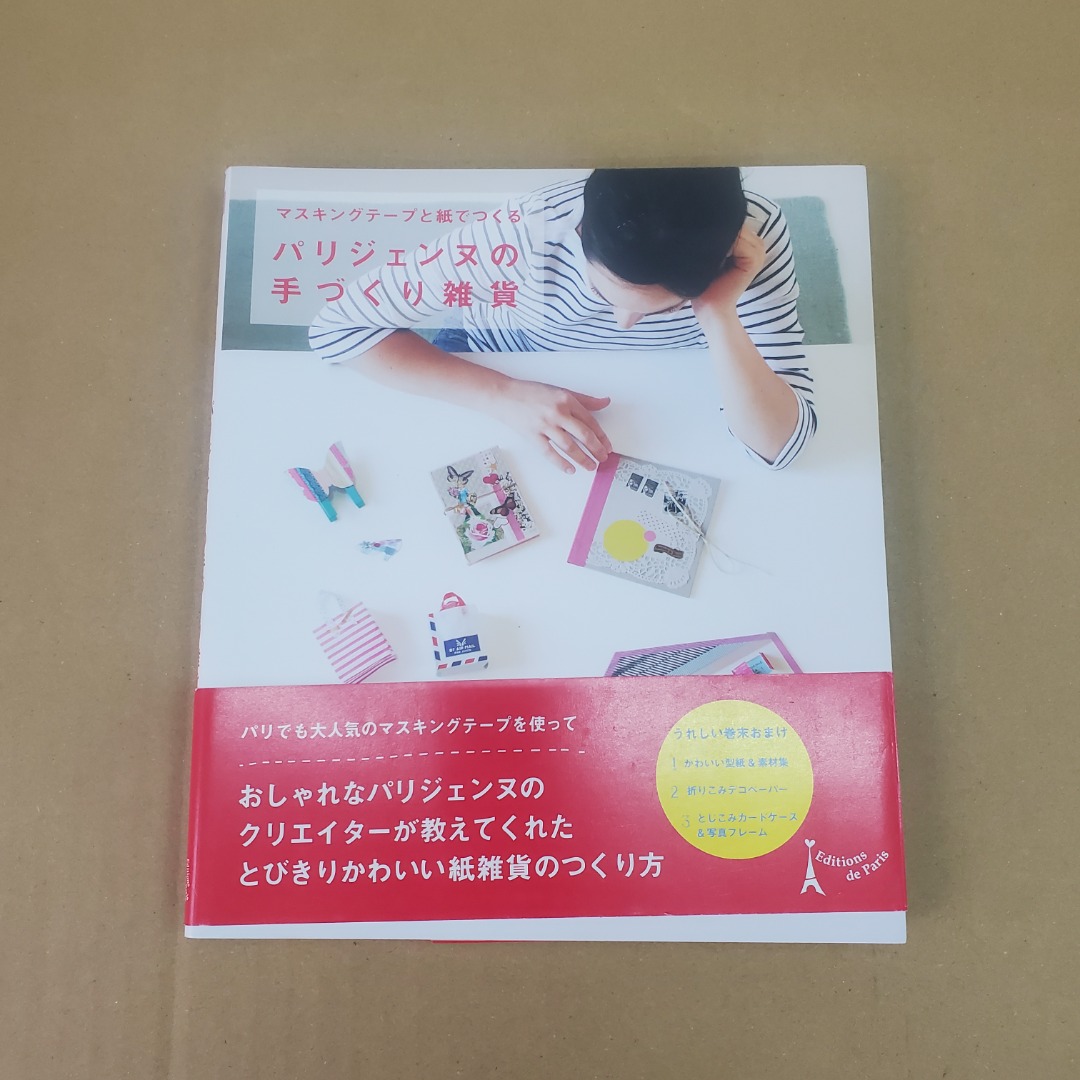 マスキングテープと紙でつくるパリジェンヌの手づくり雑貨