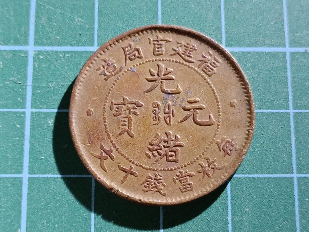 光绪元宝福建官局造Foo kien 10 cash copper coin 1901-1905, Hobbies 