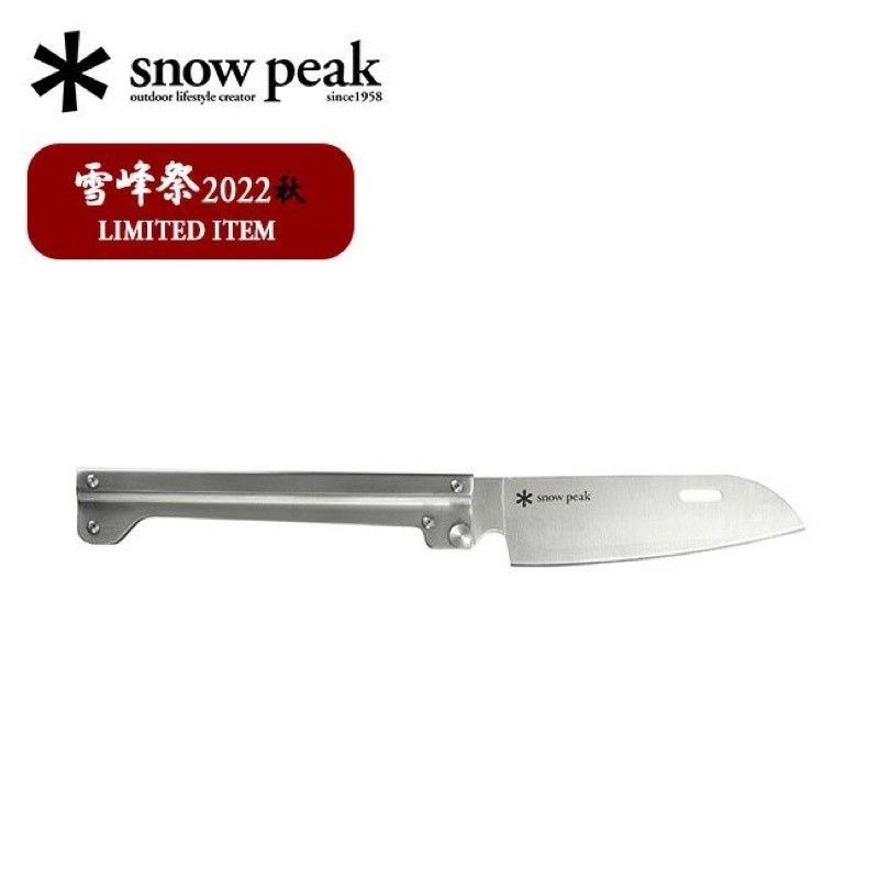 Snow Peak - FES-220　フォールディングサントク100 FES-220 フォールディング サントク100の自主回収のお詫びと