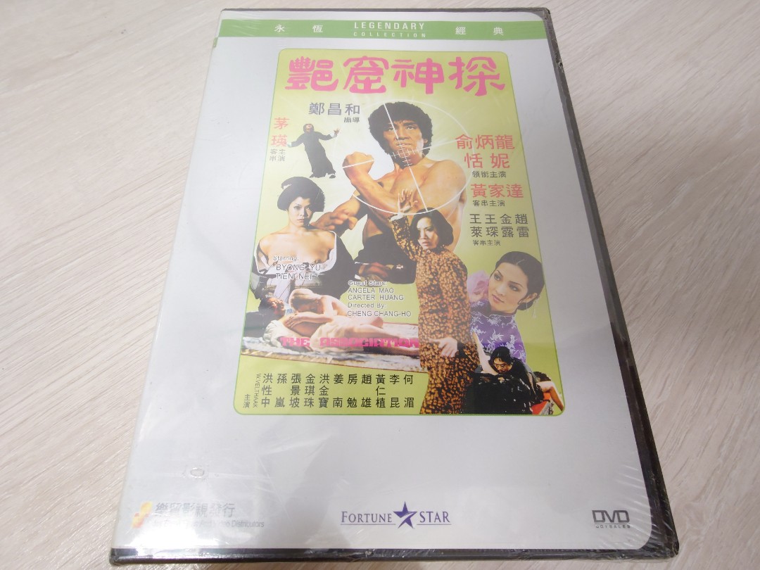 100%全新未拆開封艷窟神探DVD 俞炳龍恬妮洪金寶, 興趣及遊戲