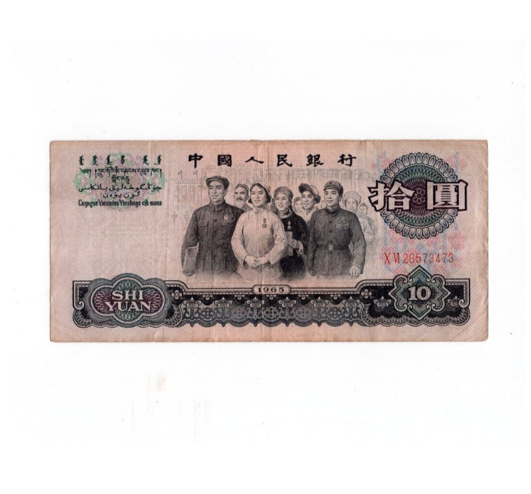 1965 China RMB$10 28573473 人民币拾圆, Hobbies & Toys, Memorabilia &  Collectibles, Currency on Carousell