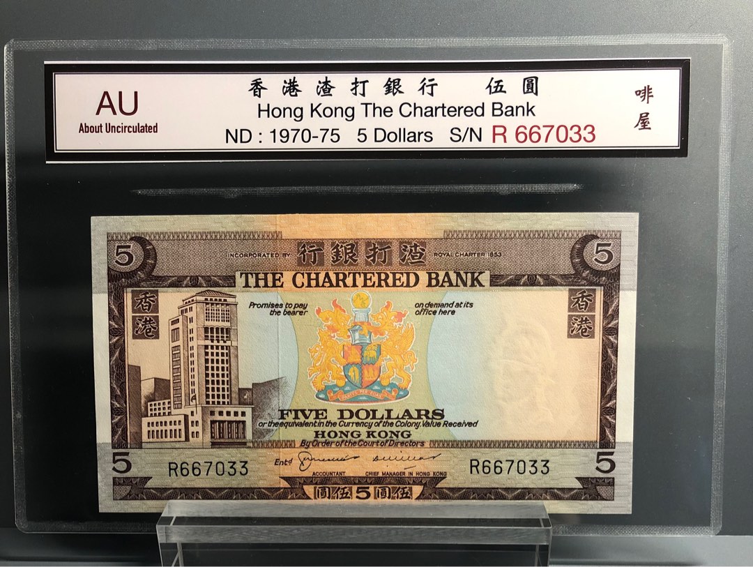 1970-75年香港渣打銀行$5 ，啡屋系列，紙幣品相AU 號碼667033, 興趣及 