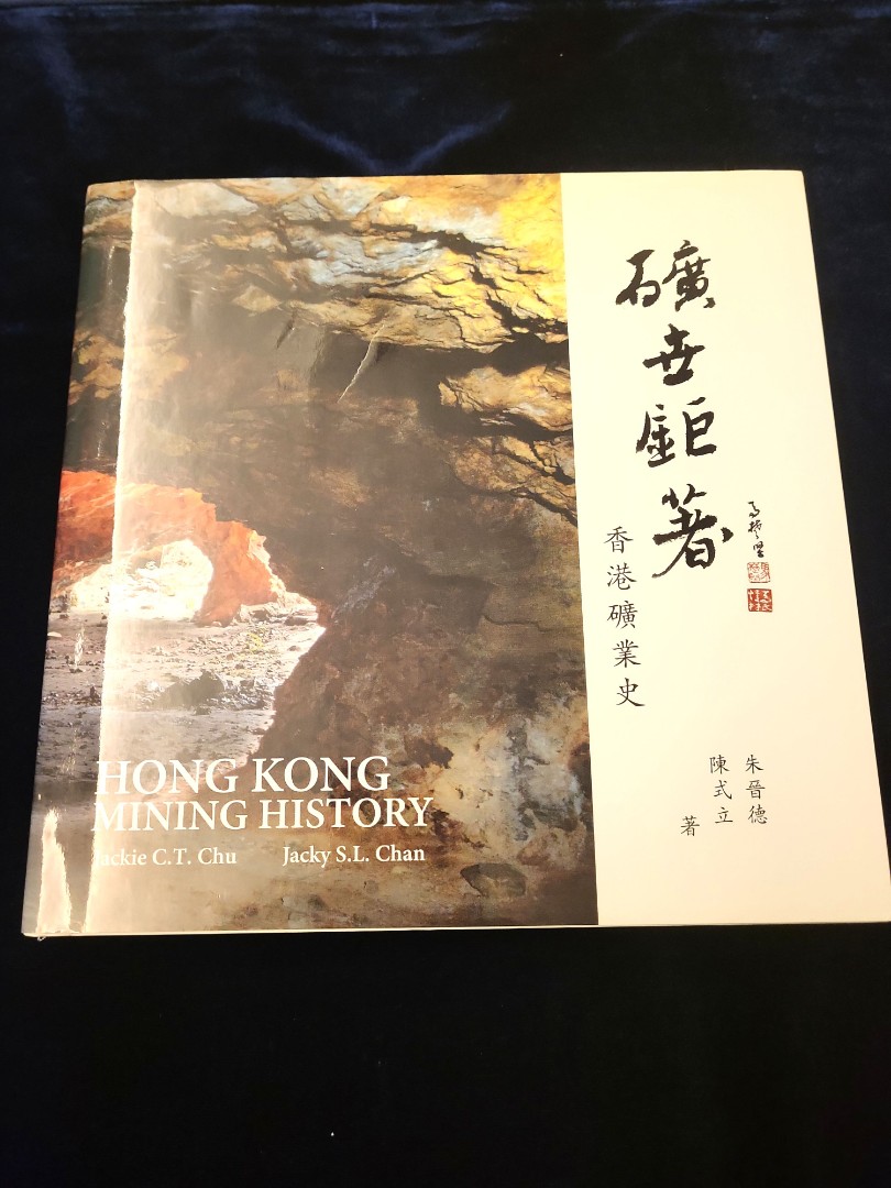 香港礦業史礦世巨著硬皮精裝殖民地地歷史絕版書, 興趣及遊戲, 書本