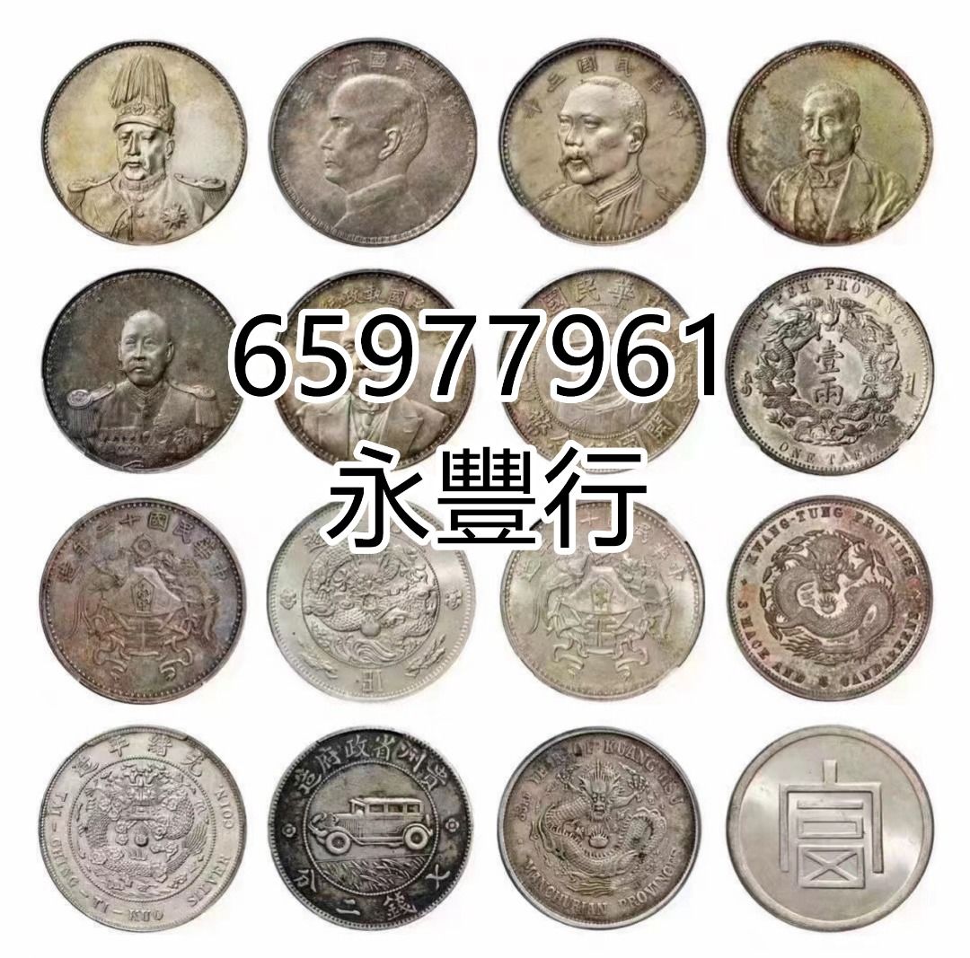 大量收購銀元大洋大清銀幣北洋龍民國紀念幣開國紀念幣孫小頭袁大頭光緒