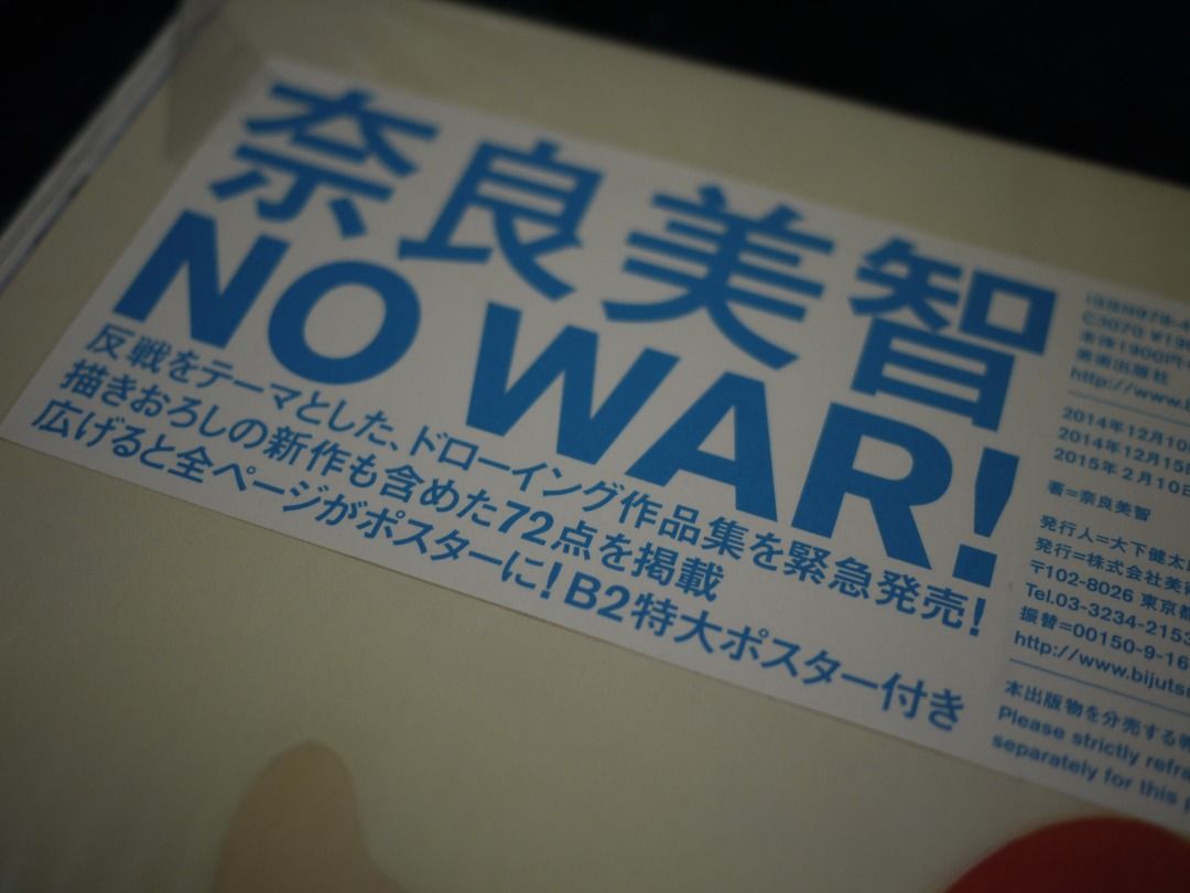 奈良美智 未開封 NO WAR! 美術出版社 ドローイング 作品集 B2ポスター 