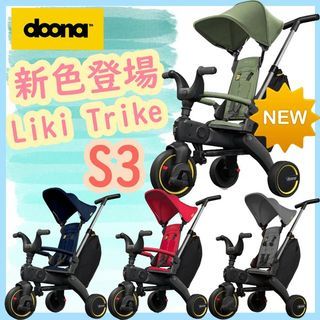 🌟旺角門市 全新行貨✔️Doona Liki Trike - S3