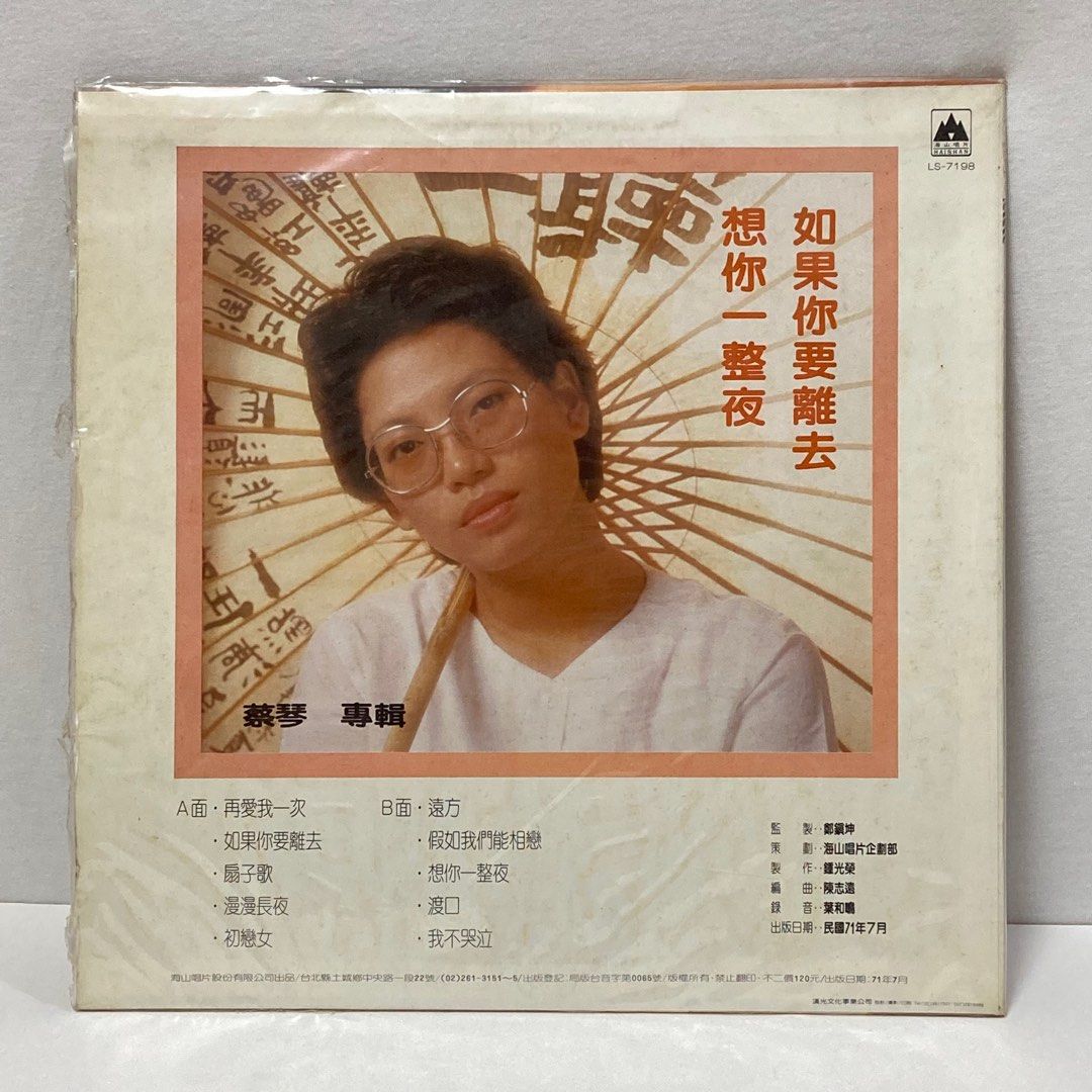 黒膠唱片💿1982年蔡琴-渡口/遠方/再愛我一次, 書籍、休閒與玩具, 樂器、音樂相關, 黑膠唱片在旋轉拍賣