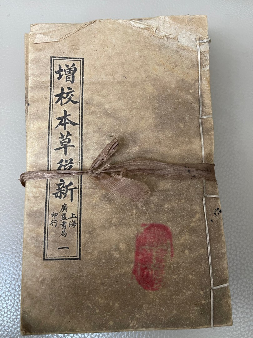 百年古藉 古董書 - 罕見全套1-10冊「增校本草從新」1913年 民國二年 上海廣益書局印 - 「木草綱目」增效版本 (附圖中國中奕拍賣估值 ...