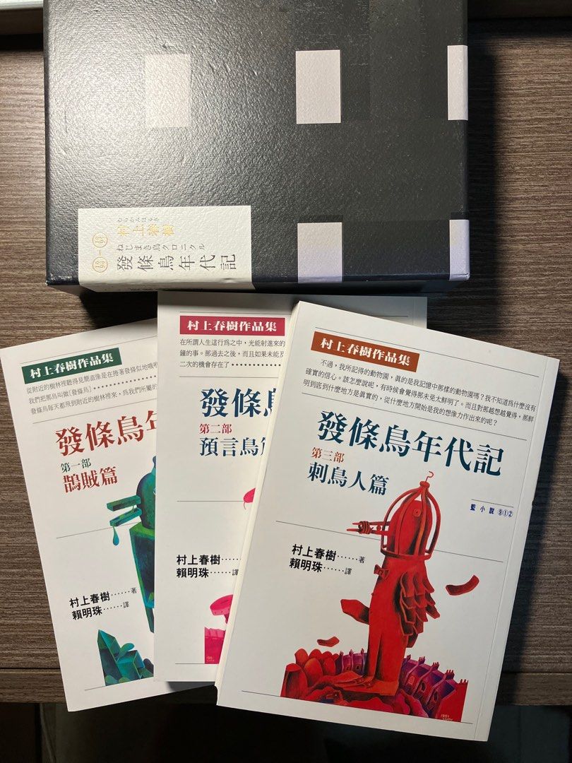 發條鳥年代記全集三冊村上春樹, 興趣及遊戲, 書本& 文具, 小說& 故事書