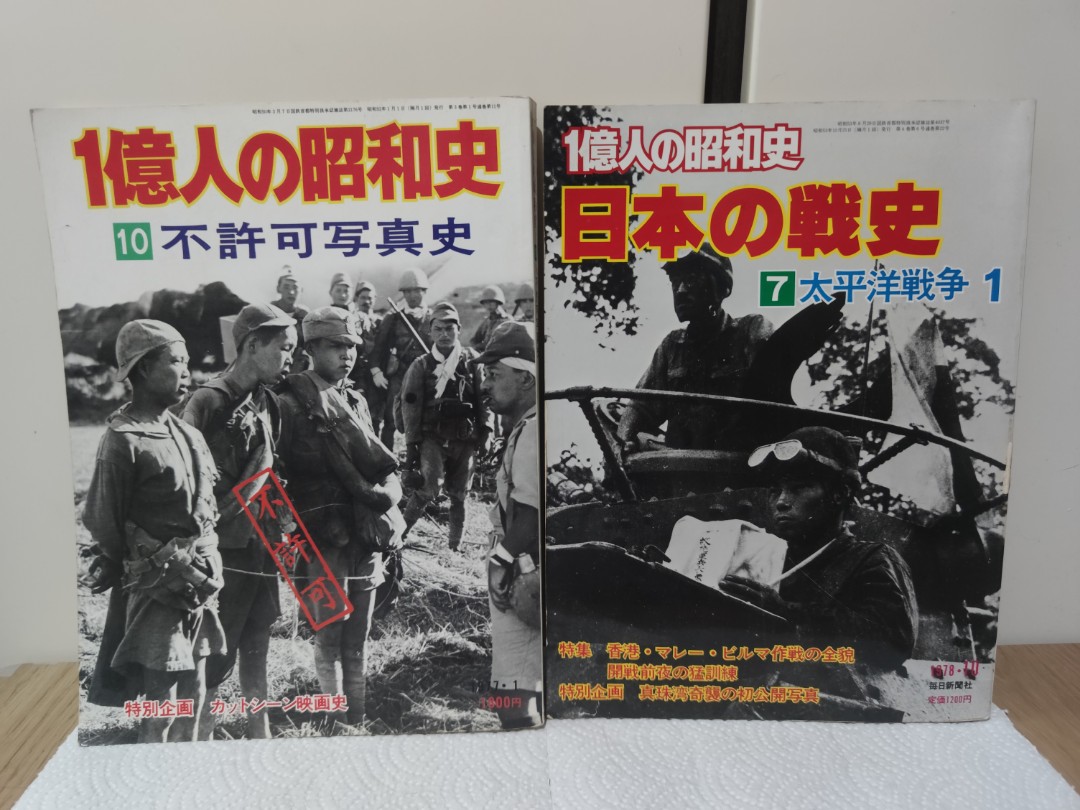 絕版一億人の昭和史日本の戰史第7期太平洋戰爭1/第10期不許可寫真 