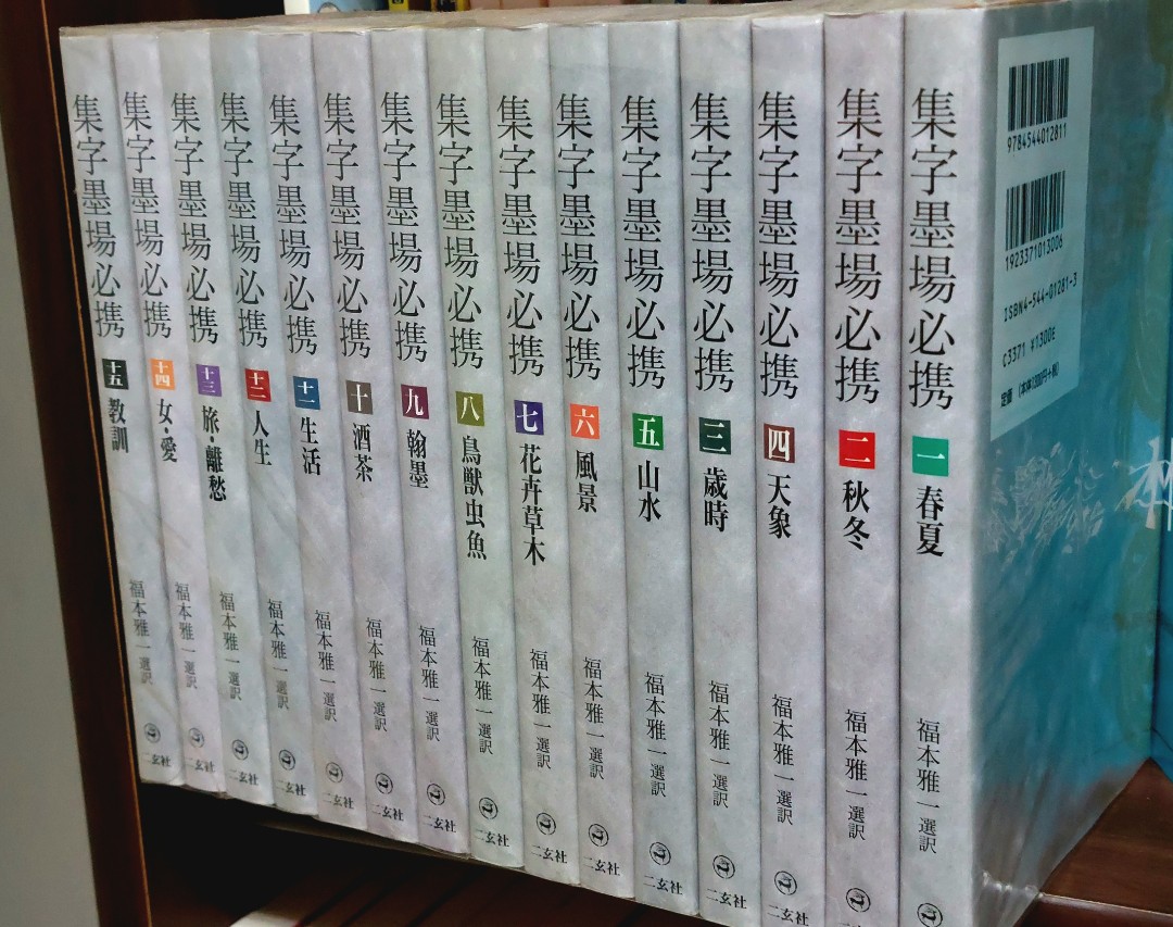 書道書籍 集字墨場必携 1~15 15冊 - 本