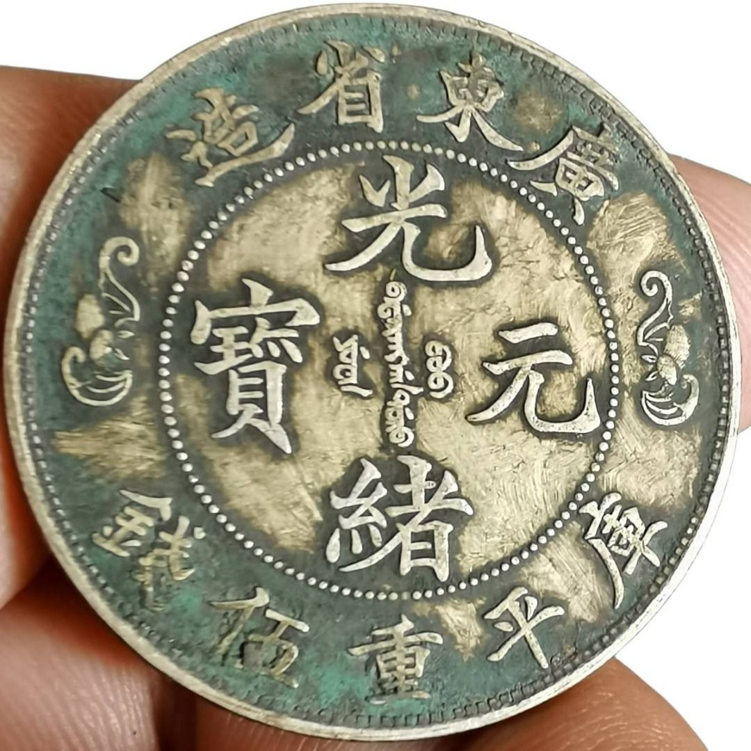 舊蔵銀幣伍角《廣東省造光緒元寶庫平重伍錢》 中國銀貨伍角銀貨中國古錢, 興趣及遊戲, 收藏品及紀念品, 古董收藏-