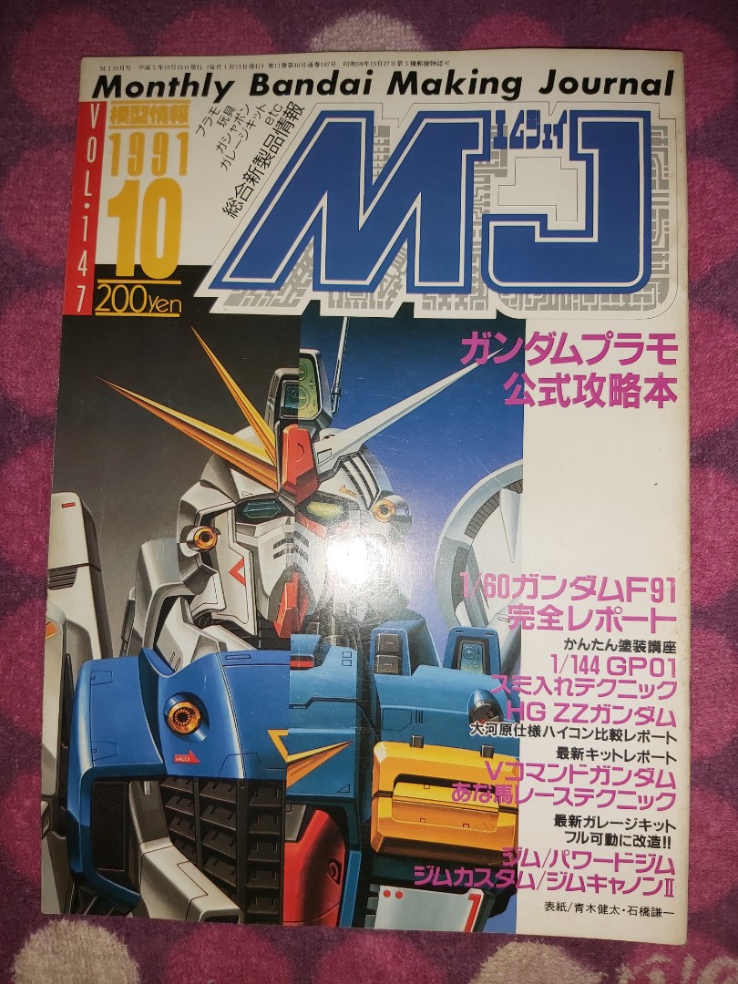 模型情報Monthly Bandai Making Journal MJ Vol.147 1991 10 F91 RX 