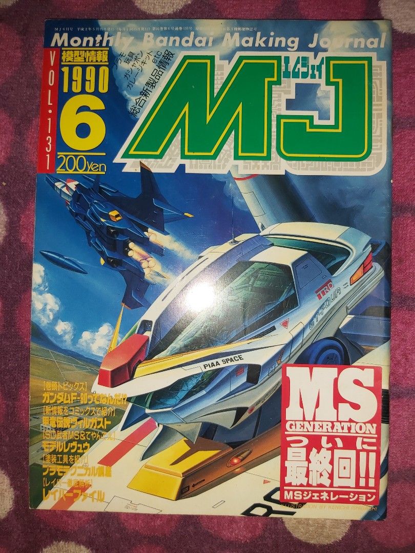 模型情報Monthly Bandai Making Journal MJ Vol.131 1990 6 Ms