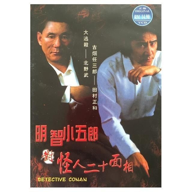 VCD] 明智小五郎対怪人二十面相/ Kogoro Akechi vs The Fiend with